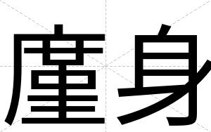 廑身