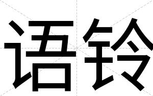 语铃
