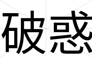 破惑