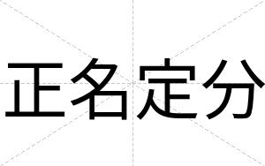 正名定分