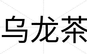 乌龙茶