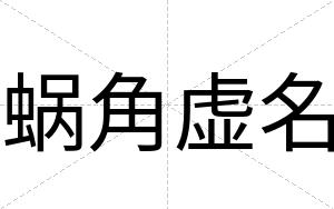 蜗角虚名