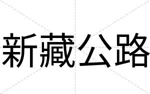 新藏公路