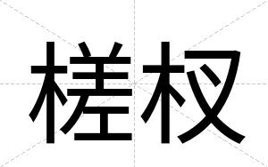槎杈
