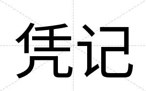凭记
