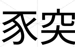 豕突