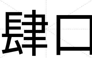 肆口