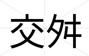 交舛