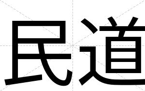 民道