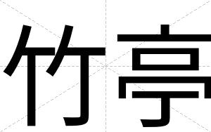 竹亭