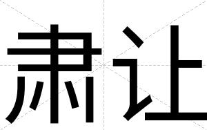 肃让