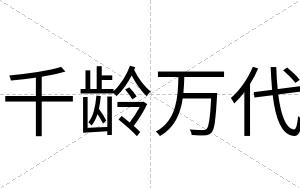 千龄万代