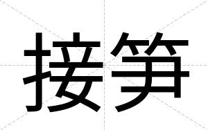 接笋