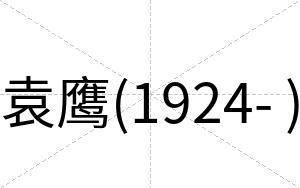 袁鹰(1924- )