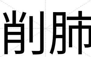 削肺