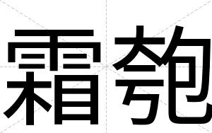 霜匏