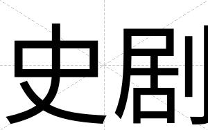 史剧