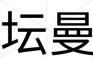 坛曼