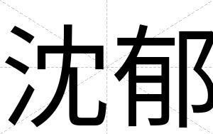 沈郁