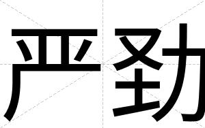严劲