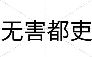 无害都吏