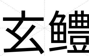 玄鳢