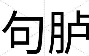 句胪