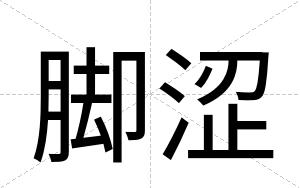 脚涩