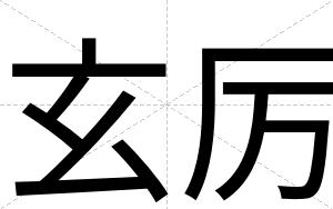 玄厉