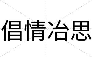 倡情冶思