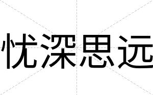 忧深思远