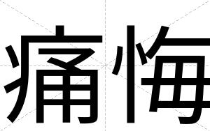 痛悔