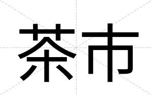 茶市