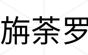 旃荼罗