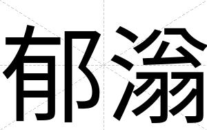 郁滃