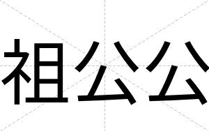 祖公公