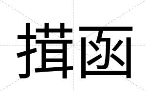 搑函