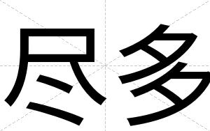 尽多