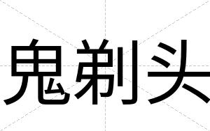 鬼剃头