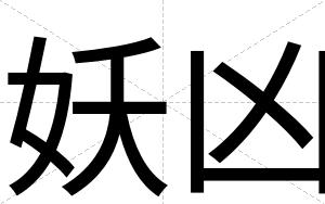 妖凶