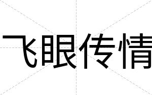 飞眼传情
