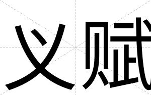 义赋