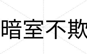 暗室不欺