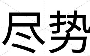 尽势