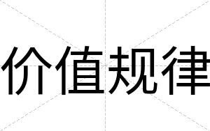 价值规律