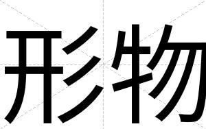 形物