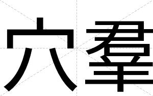 穴羣