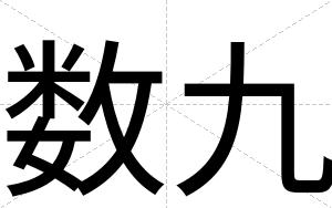 数九