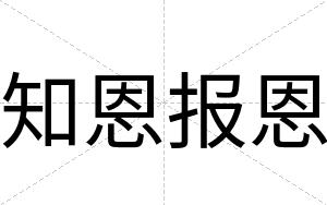 知恩报恩