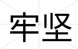 牢坚